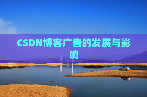 CSDN博客广告的发展与影响